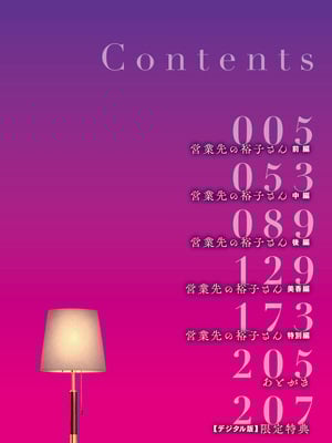 [汐乃コウ]営業先の裕子さん -前中後篇+特別編-[中国翻訳][薄碼][光剑是罪恶个人汉化]_003