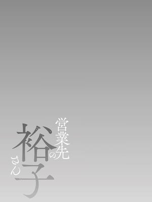 [汐乃コウ]営業先の裕子さん -前中後篇+特別編-[中国翻訳][薄碼][光剑是罪恶个人汉化]_053