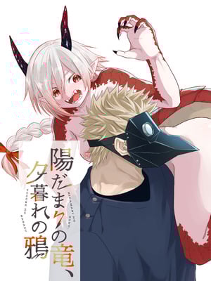 [縞浦堂 (縞浦)] 陽だまりの竜、夕暮れの鴉 [DL版]_002