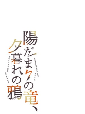 [縞浦堂 (縞浦)] 陽だまりの竜、夕暮れの鴉 [DL版]_009