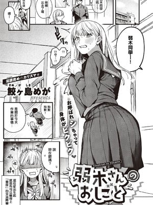 [鮫ヶ島めが] 弱木さんのおしごと (コミック エグゼ 65) [中国翻訳] [DL版]_02