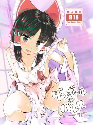 (C91) [Honoji (プーアカちゃん)] ダンボールのパレス (東方Project) [中国翻訳]_02