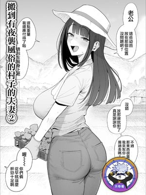 [アーモンドマン] 夜這い風習のある村に移住してしまった夫婦 2｜搬到有夜襲風俗的村子的夫妻 2 [天帝哥個人漢化]