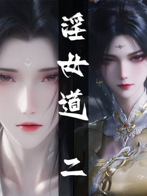 陆雪琪篇 淫女道 淫梦 01-02_102_01