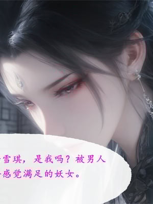 陆雪琪篇 淫女道 淫梦 01-02_110__005