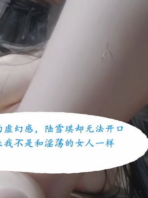 陆雪琪篇 淫女道 淫梦 01-02_167__062