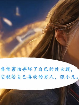 陆雪琪篇 淫女道 淫梦 01-02_180__075