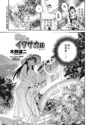 [木静謙二] 境界のイワサカ荘 第1-8話 [机智的叉子汉化] [DL版]