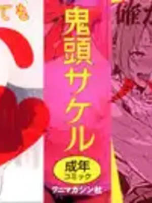 [鬼頭サケル] ナマチチマラトロピクン_002