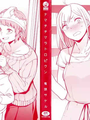 [鬼頭サケル] ナマチチマラトロピクン_003