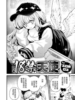 [無修正] [エロ井ロエ] 18禁天使 (COMIC 快楽天 2025年06月号) [dadada12386翻訳] [LKM渣嵌]_02