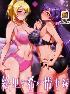 [蕎麦部 (らっそん)] 絵里と希の情事録 1-5 (ラブライブ!)