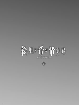 [蕎麦部 (らっそん)] 絵里と希の情事録 1-5 (ラブライブ!)_003