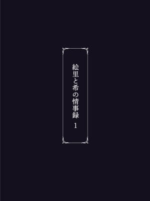 [蕎麦部 (らっそん)] 絵里と希の情事録 1-5 (ラブライブ!)_058