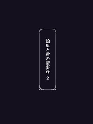 [蕎麦部 (らっそん)] 絵里と希の情事録 1-5 (ラブライブ!)_102