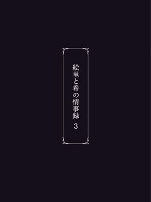 [蕎麦部 (らっそん)] 絵里と希の情事録 1-5 (ラブライブ!)_135