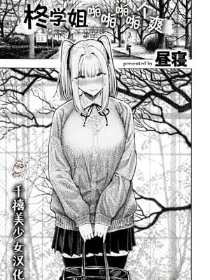 [無修正] [昼寝] 柊先輩パンパンパンパン (COMIC 快楽天 2025年12月号) [千禧美少女汉化] [LKM渣嵌]