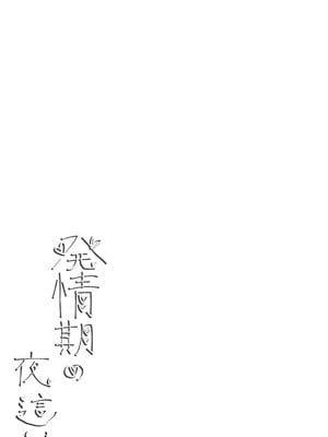 [KIRAPIKA (HOSSY)] 発情期の夜 [DL版]_02