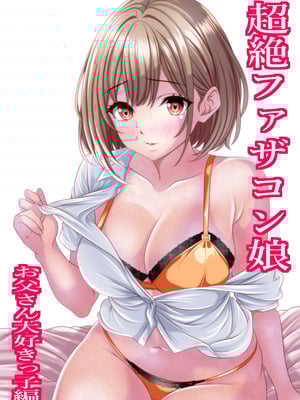 [マロンヘッド] 超絶ファザコン娘 お父さん大好き娘編