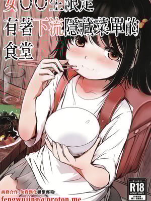 (C105) [みまもり亭 (みまもり園長)] 女子小学生限定エロい裏メニューがある食堂 [中国翻訳]