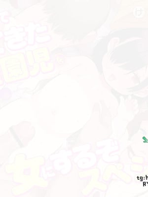 [けれの帝国 (けれの)] 施設で貰ってきた幼稚園児を女にするぞスペシャル!! [咸鱼汉化]_02