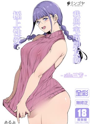 [リンゴヤ (あるぷ)] オタク友達とのセックスは最高に気持ちいい ‐side 三芳‐｜我與宅宅朋友的極上性愛 -side三芳- [中国翻訳] [無修正] [DL版]