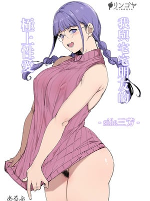 [リンゴヤ (あるぷ)] オタク友達とのセックスは最高に気持ちいい ‐side 三芳‐｜我與宅宅朋友的極上性愛 -side三芳- [中国翻訳] [無修正] [DL版]_02