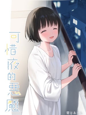 [不可不可 (关谷麻美)] 可惜夜的惡魔 [無修正] [中国翻訳]_002