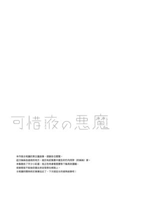 [不可不可 (关谷麻美)] 可惜夜的惡魔 [無修正] [中国翻訳]_097