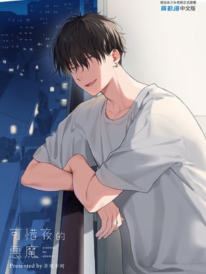 [不可不可 (关谷麻美)] 可惜夜的惡魔 [無修正] [中国翻訳]_107