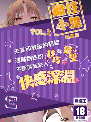 [餅屋 (かろちー)] メスガキリナちゃん VOL.2｜雌性小鬼莉娜醬VOL. 2 [中国翻訳] [無修正] [DL版]