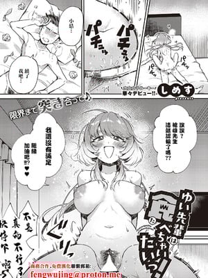 [しめす] ゆい先輩は食べちゃいたいっ! (コミック エグゼ 65) [中国翻訳] [DL版]