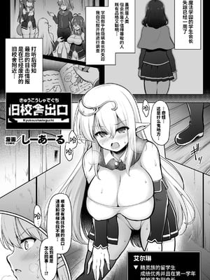 [しーあーる] 旧校舎出口 (くっ殺ヒロインズVol.41)｜旧校舍出口 [DL版] [光阴个人汉化]