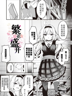 [円つくも] 華と咲く(COMIC ルクセリア vol.01)｜ 繁花盛开 [Sky110036个人汉化] [DL版]