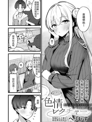 [へりおす] 色情レクチャー [中譯]