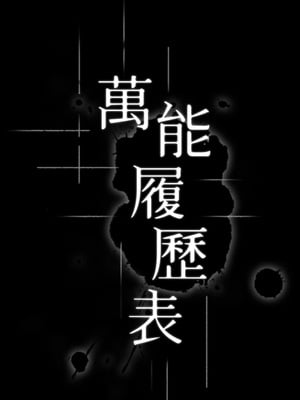 [EOLKKI & 六月 & 月九千] 万能履历表 1-121 END_0160