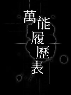 [EOLKKI & 六月 & 月九千] 万能履历表 1-121 END_0543