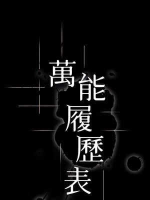 [EOLKKI & 六月 & 月九千] 万能履历表 1-121 END_0991