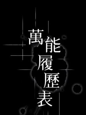 [EOLKKI & 六月 & 月九千] 万能履历表 1-121 END_1464