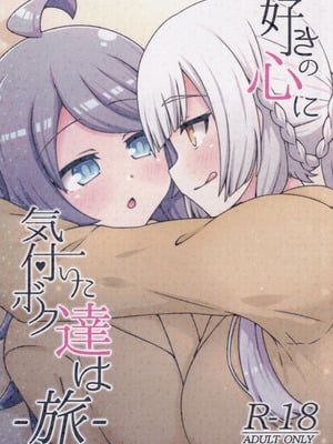 (C106) [ネコと寝込み屋 (七峰七緒)] 好きの心に気付いたボク達は -旅- (オンゲキ)