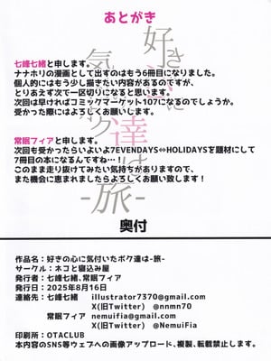 (C106) [ネコと寝込み屋 (七峰七緒)] 好きの心に気付いたボク達は -旅- (オンゲキ)_95