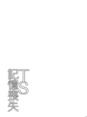 [Story Circle] TS記憶喪失_43