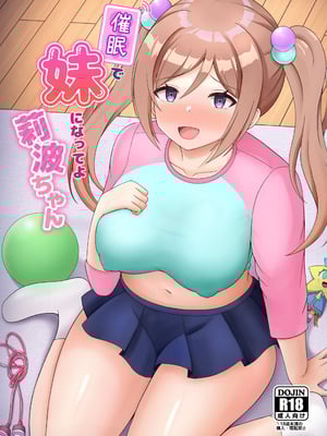 [まめ屋] 催眠で妹になってよ莉波ちゃん