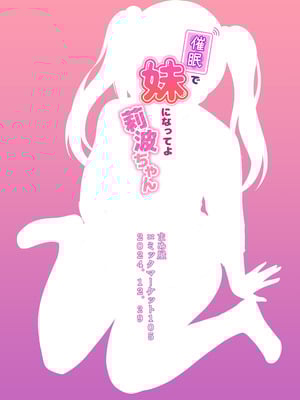 [まめ屋] 催眠で妹になってよ莉波ちゃん_24