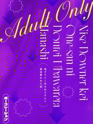 [ポーコレーション (ウンポーコ)] 偽ダウナー系おねえさんに童貞奪われた話_27