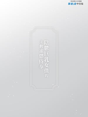 [111当番 (1号)] ダウナーなデカ乳メイドさんはお仕置きご奉仕をおねだりする。〜本性は下品でドスケベすぎる積極的な召使い〜 [中国翻訳] [無修正] [DL版]_67