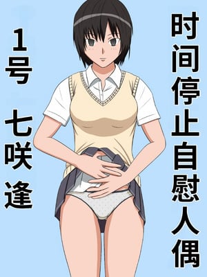 [STOP店] 時間停止オナドール 1号 七咲逢 (アマガミ)｜时间停止自慰人偶 1号 七咲逢 [蓝枫个人翻译]_02