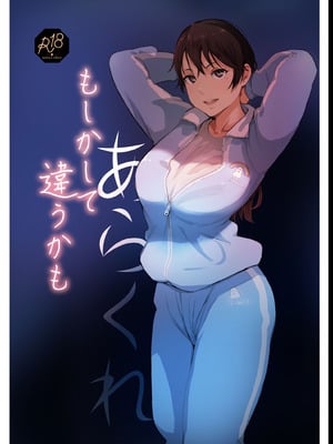 [あらくれた者たち (あらくれ)] もしかして違うかも [中国翻訳] [DL版]