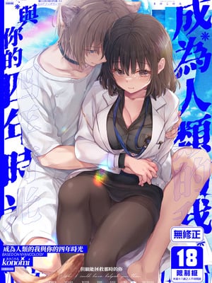 [きのこのみ (konomi)] 人間になったボクとキミとの4年間｜成為人類的我與你的四年時光1 [中国翻訳] [無修正] [DL版]