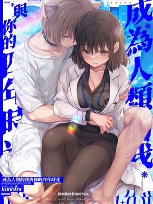 [きのこのみ (konomi)] 人間になったボクとキミとの4年間｜成為人類的我與你的四年時光1 [中国翻訳] [無修正] [DL版]_02